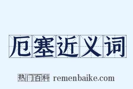 厄塞近义词是什么意思的图片